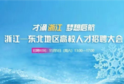 預(yù)告｜2022年浙江—東北地區(qū)高校人才招聘大會(huì)11月5日舉辦！